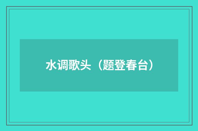 水调歌头（题登春台）