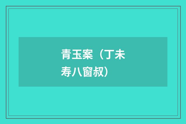 青玉案（丁未寿八窗叔）