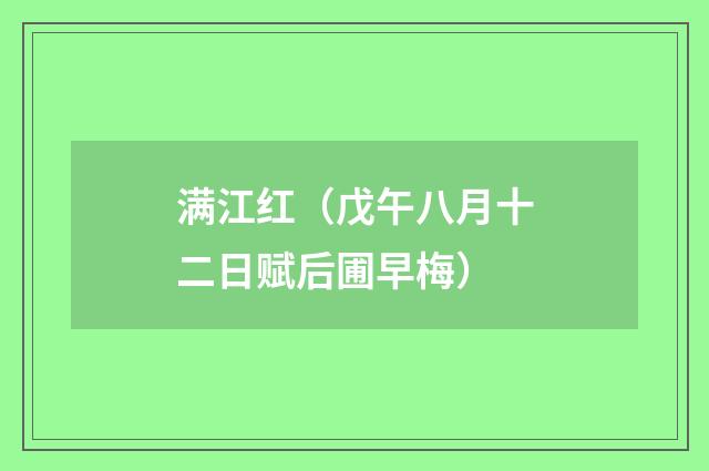 满江红（戊午八月十二日赋后圃早梅）