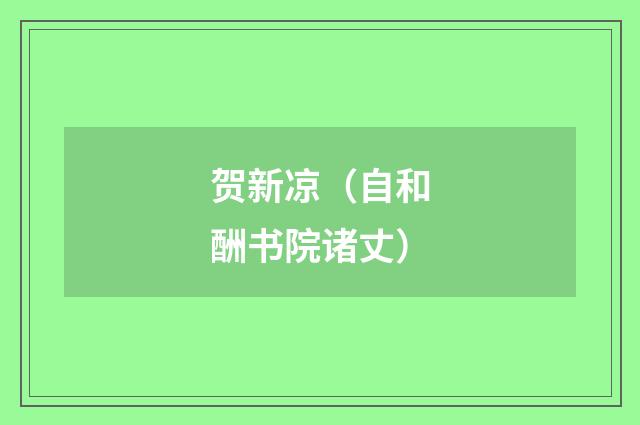 贺新凉（自和酬书院诸丈）