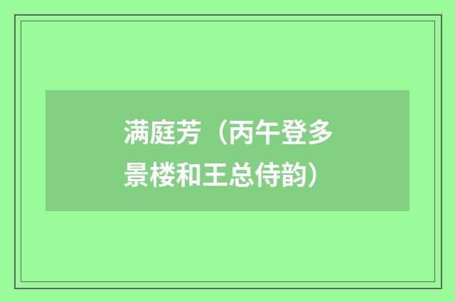 满庭芳（丙午登多景楼和王总侍韵）
