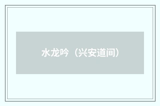 水龙吟（兴安道间）
