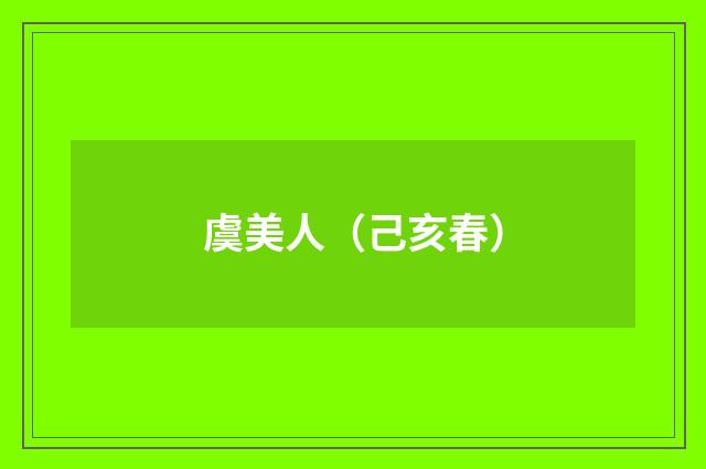 虞美人（己亥春）