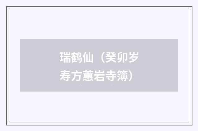 瑞鹤仙（癸卯岁寿方蕙岩寺簿）