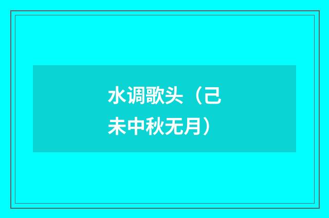 水调歌头（己未中秋无月）