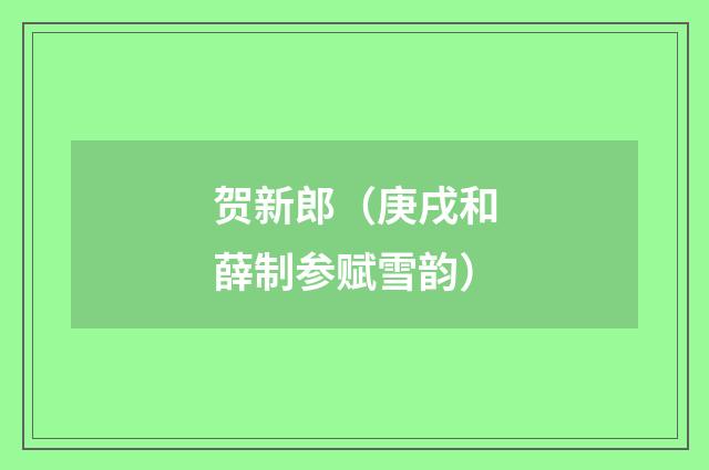贺新郎（庚戌和薛制参赋雪韵）