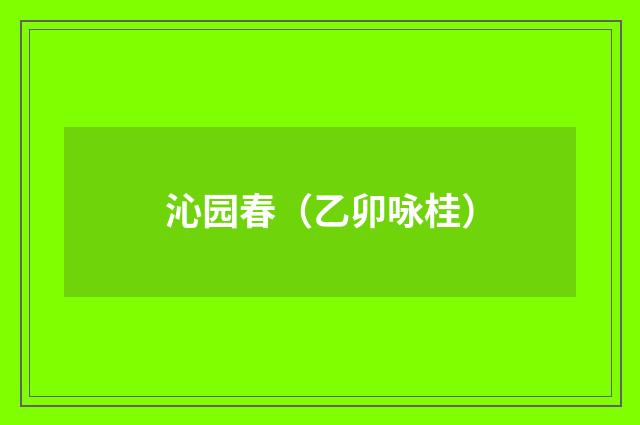 沁园春（乙卯咏桂）