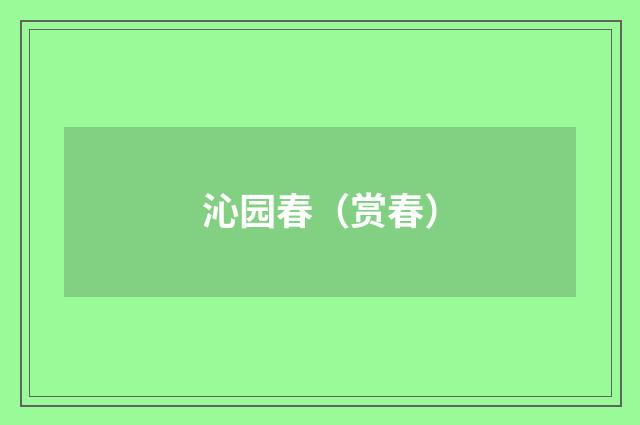 沁园春（赏春）