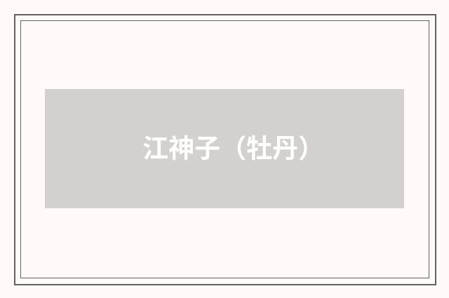 江神子（牡丹）