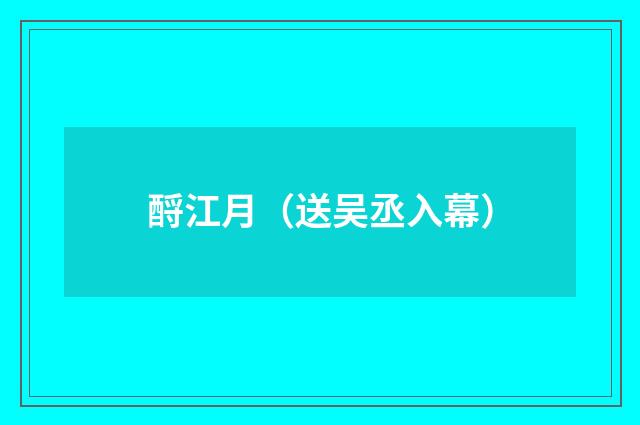 酹江月（送吴丞入幕）