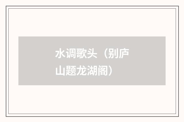 水调歌头（别庐山题龙湖阁）