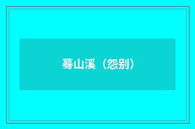 蓦山溪（怨别）