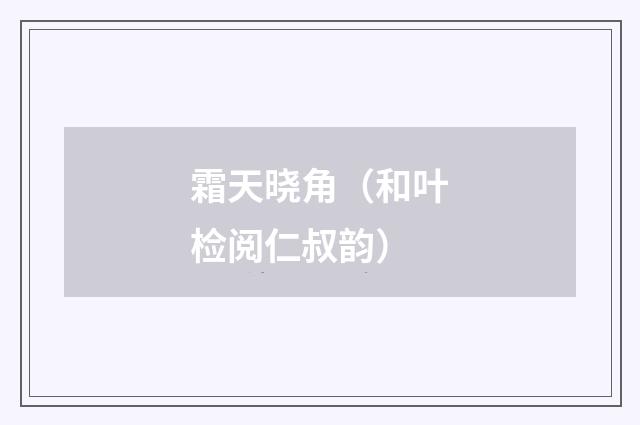 霜天晓角（和叶检阅仁叔韵）
