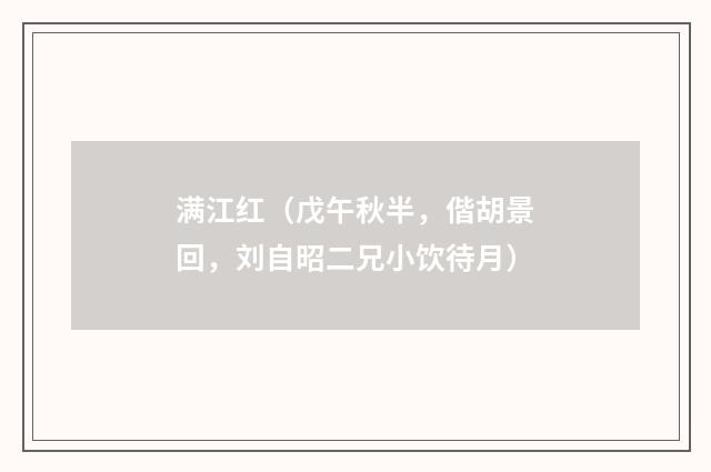 满江红（戊午秋半，偕胡景回，刘自昭二兄小饮待月）