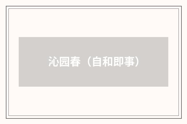 沁园春（自和即事）