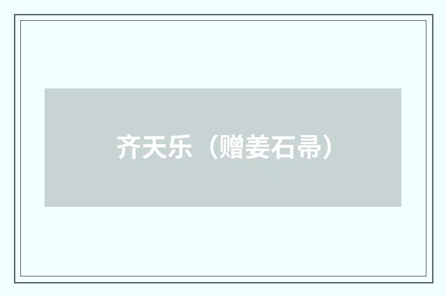 齐天乐（赠姜石帚）