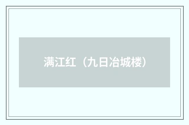满江红（九日冶城楼）