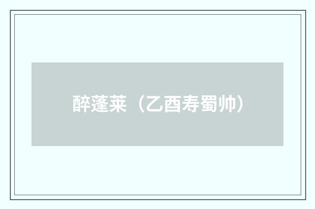 醉蓬莱（乙酉寿蜀帅）
