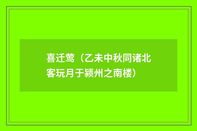 喜迁莺（乙未中秋同诸北客玩月于颍州之南楼）