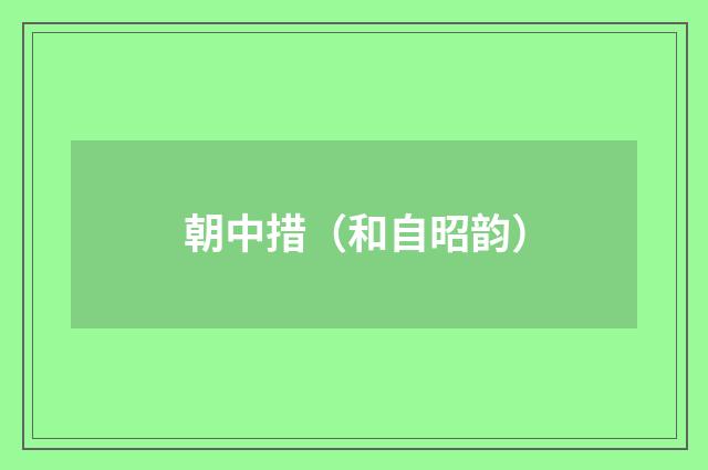 朝中措（和自昭韵）