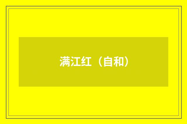 满江红（自和）