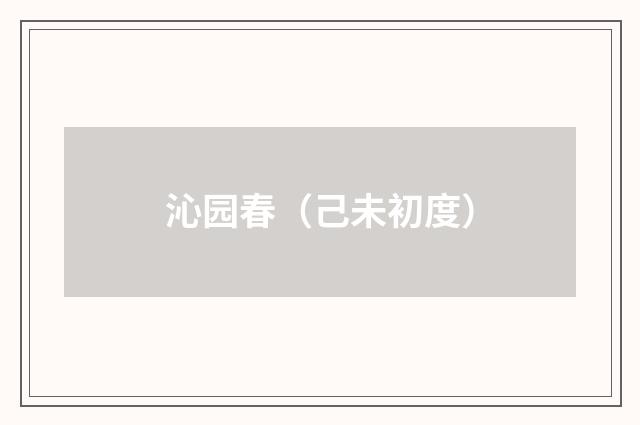 沁园春（己未初度）