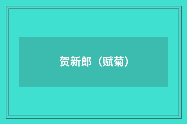 贺新郎（赋菊）
