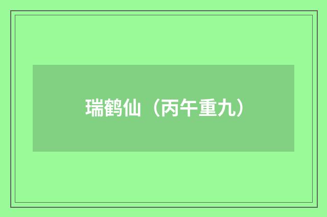 瑞鹤仙（丙午重九）