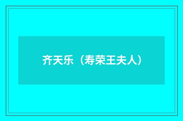 齐天乐（寿荣王夫人）