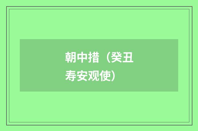 朝中措（癸丑寿安观使）