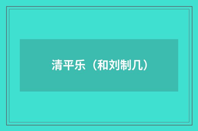 清平乐（和刘制几）
