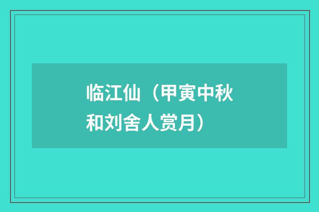 临江仙（甲寅中秋和刘舍人赏月）