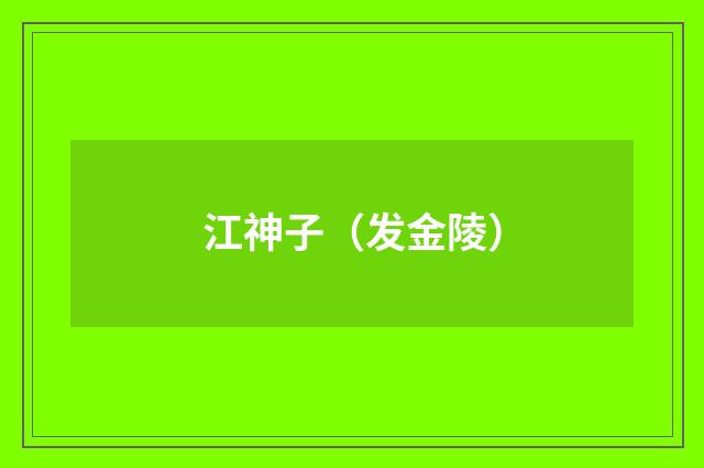江神子（发金陵）