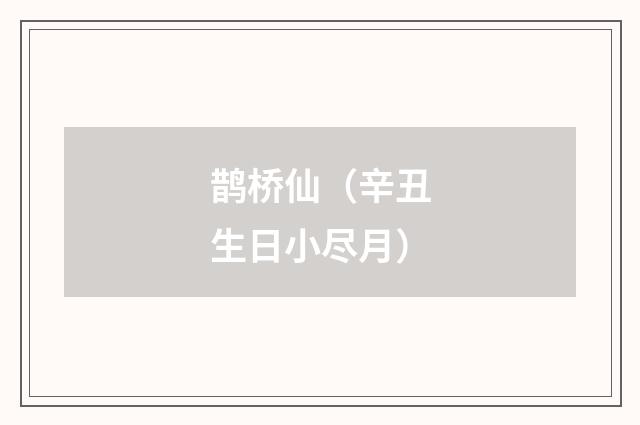 鹊桥仙（辛丑生日小尽月）