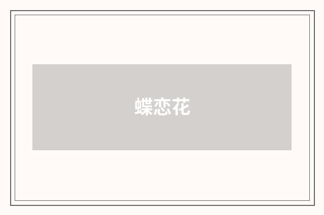 蝶恋花