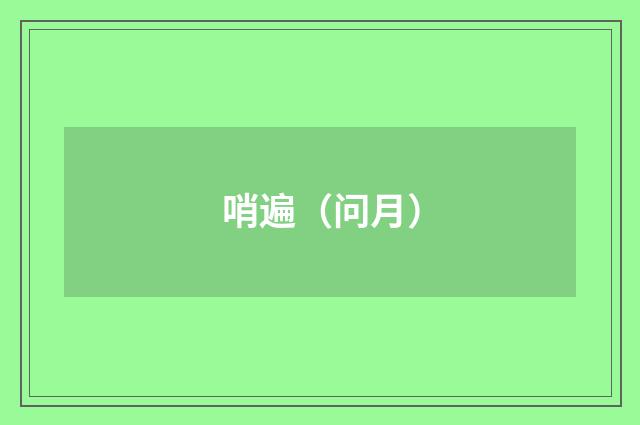 哨遍（问月）