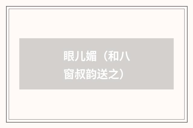 眼儿媚（和八窗叔韵送之）