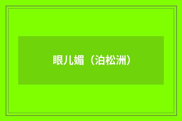眼儿媚（泊松洲）