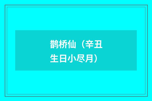鹊桥仙（辛丑生日小尽月）