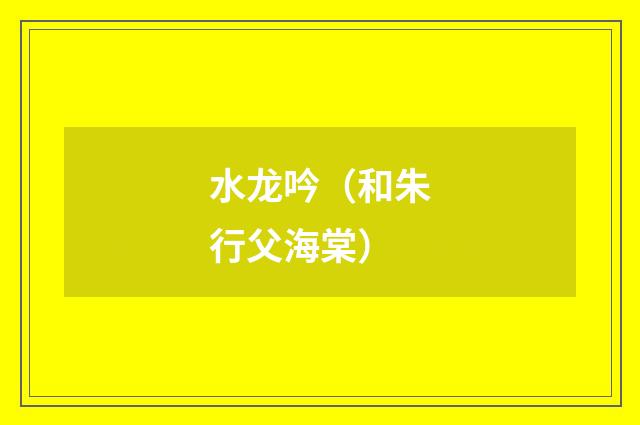 水龙吟（和朱行父海棠）