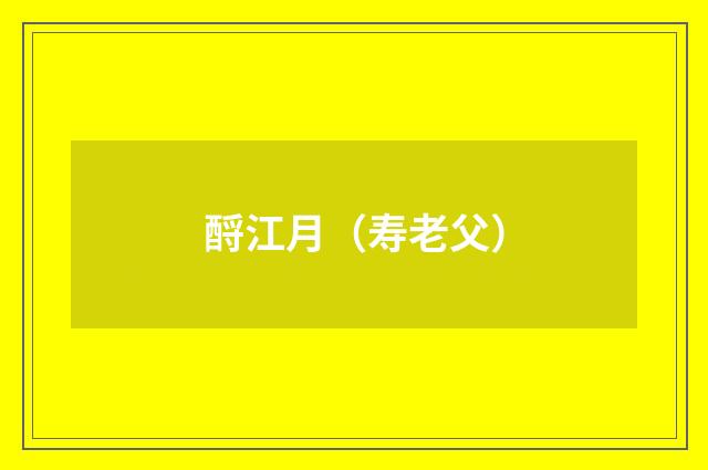 酹江月（寿老父）