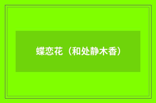 蝶恋花（和处静木香）