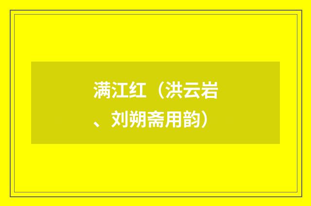 满江红（洪云岩、刘朔斋用韵）