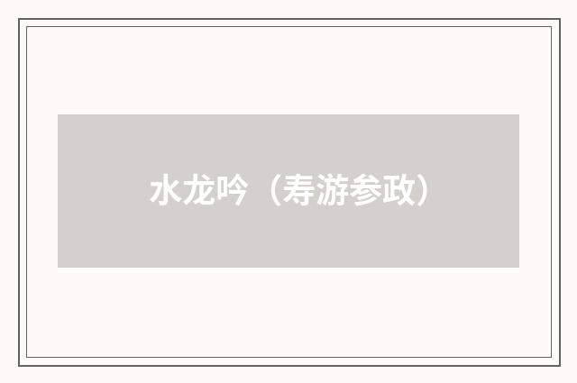 水龙吟（寿游参政）