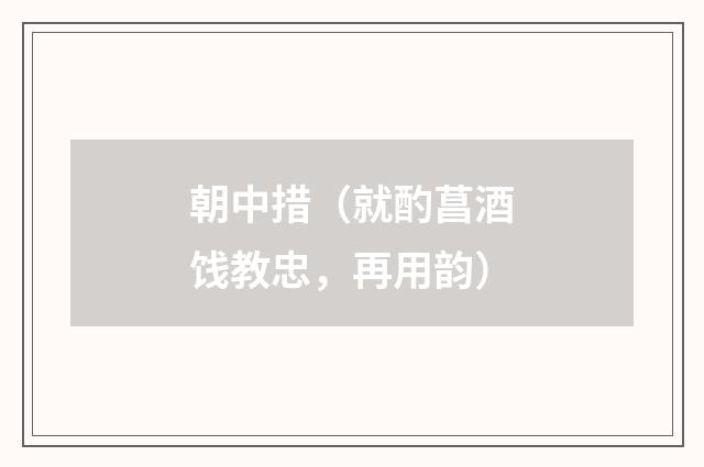 朝中措（就酌菖酒饯教忠，再用韵）