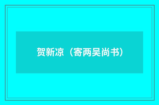 贺新凉（寄两吴尚书）