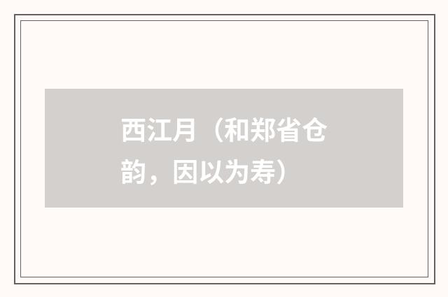 西江月（和郑省仓韵，因以为寿）