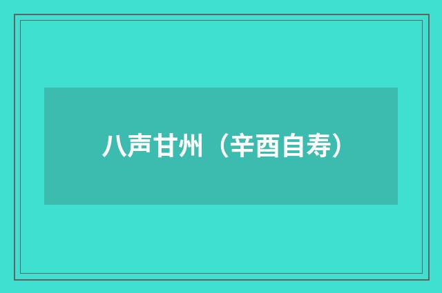 八声甘州（辛酉自寿）