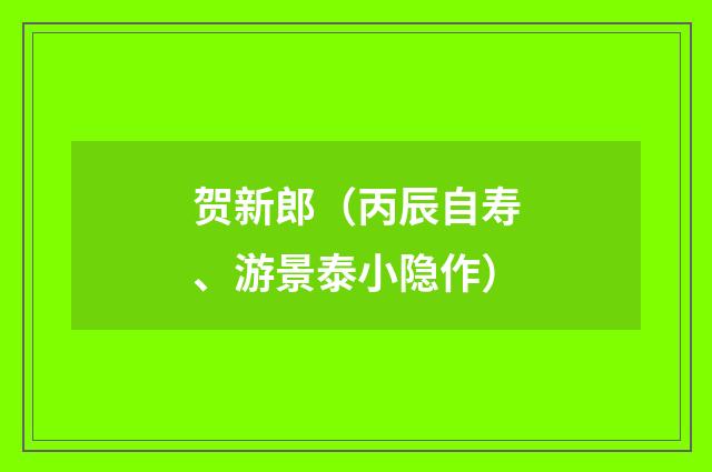 贺新郎（丙辰自寿、游景泰小隐作）