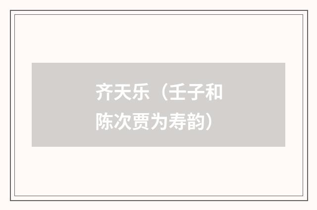 齐天乐（壬子和陈次贾为寿韵）